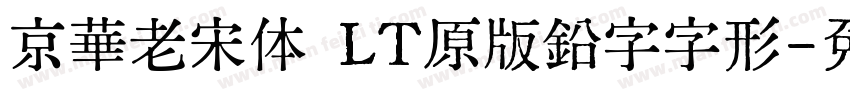 京華老宋体 LT原版鉛字字形字体转换